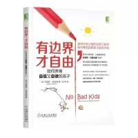   有边界,才自由:如何养育自信又自律的孩子[美]珍妮特·兰斯伯里(JaLansbur 9787111578284
