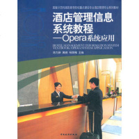   酒店管理信息系统教程:Opera系统应用陈为新,黄崎,杨荫稚中国旅游出版社978 9787503244537