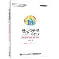   自己动手做iOSApp:从设计开发到上架AppStore97871213 9787121320194