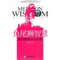   鱼尾狮智慧:新加坡政治与治理979609705吕元礼,经济管理出版社 9787509609705