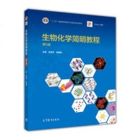  生物化学简明教程(5版)萍杨建雄高等教育出版社9787040433111