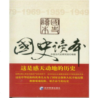   国史读本中国当代史研究组著经济管理出版社979610886 9787509610886