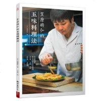   笠原将弘的五味料理法笠原将弘南海出版公司97844294362 9787544294362