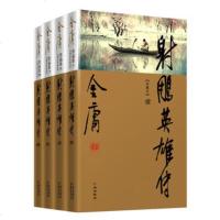   金庸作品集(新修彩图精装版)(05-08)-射雕英雄传(全四册)97846201 9787546201603