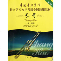   中国音乐学院社会艺术水平考级全国通用教材长号(第二套一级~七级)9787 9787500690320