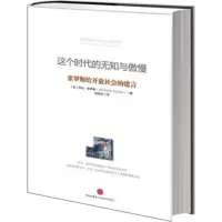   这个时代的无知与傲慢[美]乔治·索罗斯中信出版社,中信出版集团978634 9787508634470