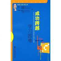 [9]成功跨越学习困难(瑞士)葛碧建;万兆元,王安民社会科学文献出版社9797033 9787509703342