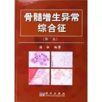 骨髓增生异常综合症(第2版) 9787030163783