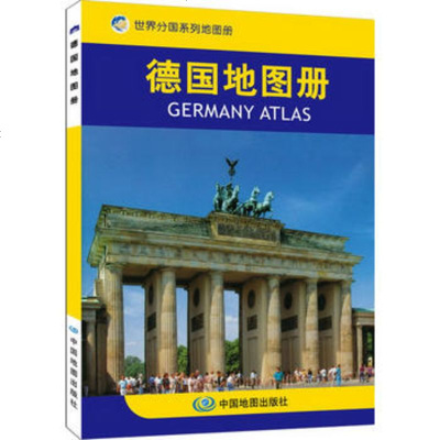   德国地图册中国地图出版社中国地图出版社973147913 9787503147913
