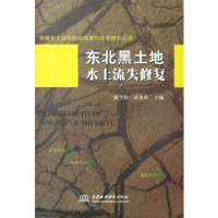   东北黑土地水土流失修复张学俭,武龙甫978443423水利水电出版社 9787508443423
