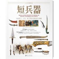   人文珍藏图鉴《短兵器》——700多幅彩图呈献全世界350多种刀、、刺刀等短兵器的视觉 9787549106097