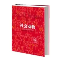   社会动物(美)戴维·布鲁克斯中信出版社978632445 9787508632445