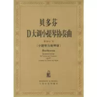 [9]贝多芬D大调小提琴协奏曲作品61号(小提琴与钢琴谱)(德)贝多芬曲,奥依斯特拉赫 9787103025376