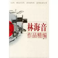   林海音作品精编林海音97840731700漓江出版社 9787540731700