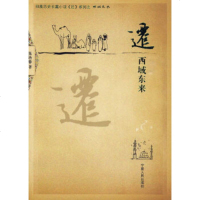   迁——西域东来张浩春9787227042204宁夏人民出版社