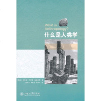   什么是人类学(挪威)埃里克森,周云水,吴攀龙,陈靖云9787301217016北京大