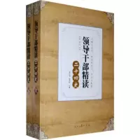   领导干部精读二十四史(上、下册)杨云艳,喻加林9787208631 9787802086319