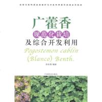   广藿香规范化栽培及综合开发利用(1-1)吴友根著973861307中国林业出 9787503861307