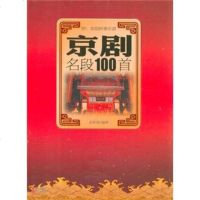   京剧名段100首(附京胡伴奏乐谱)孟宪德978143049现代出版社 9787514304985