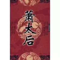   萧太后——长篇历史小说王占君9742619华夏出版社 9787508042619