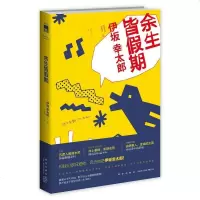   余生皆假期(日)伊坂幸太郎,吕灵芝新星出版社97813315340 9787513315340