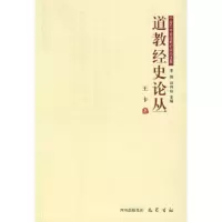   道教经史论丛王卡978765822巴蜀书社 9787806599822