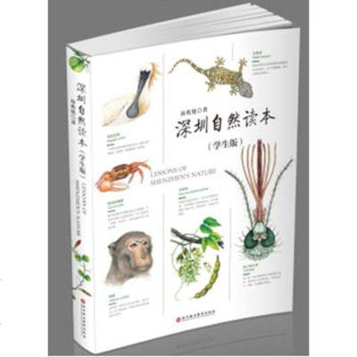   深圳自然读本(学生版)南兆旭深圳报业集团出版社97877097068 9787807097068