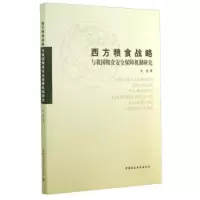   西方粮食战略与我国粮食安全保障机制研究余莹978161255中国社会科学出版 9787516125755