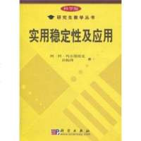   实用稳定性及应用玛尔德纽克9787030124463科学出版社