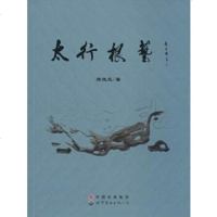   太行根艺郑茂亮97810074721世界图书出版公司 9787510074721