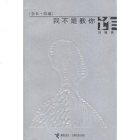   我不是教你:刘墉全本珍藏刘墉97876791110接力出版社 9787806791110