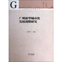   广州新型城市化发展战略研究梁桂全97846207254广州出版社 9787546207254