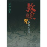   敦煌石窟全集19——动物画卷敦煌研究院,刘玉权上海人民出版社978720342 9787208034242