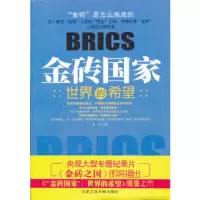   “金砖国家”:世界的希望李丹97863930005北京工业大学出版社 9787563930005