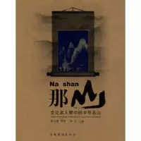   那山:文化名人眼中的中华名山周星,徐志摩97872225114中国华侨 9787802225114
