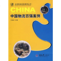   中国物流百强案例牛鱼龙重庆大学出版社97862439691 9787562439691