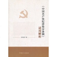   《中国纪律处分条例》适用解析彭阳春中国方正出版社978721684 9787802168954