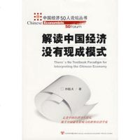   解读中国经济没有现成模式——中国经济50人论坛丛书9787230466 9787802304666