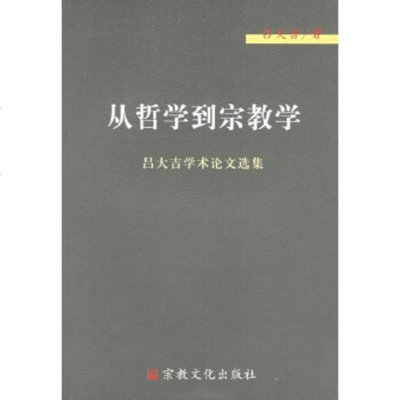   从哲学到宗教学吕大吉97871234162宗教文化出版社 9787801234162