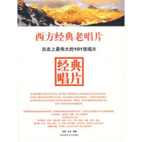   西方经典老唱片余锋,王呈97861346365陕西师范大学出版社 9787561346365