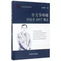   骨关节疼痛刘延青2017观点刘延青科学技术文献出版社978189238 9787518923885