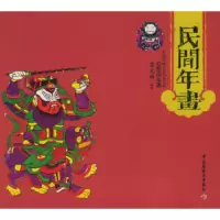   民间年画——中国民间工艺风采丛书蓝先琳9719415中国轻工业出版社 9787501949915