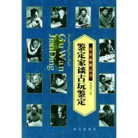   鉴定家谈古玩鉴定章用秀97871581815蓝天出版社 9787801581815