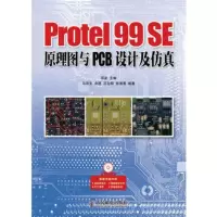   ProtelSE原理图与PCB设计及仿真9787115302496邓奕,人民