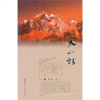   天山虹杨镰9787228135394新疆人民出版社