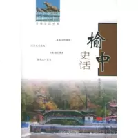   榆中史话——甘肃史话丛书张文玲97876089767甘肃文化出版社 9787806089767