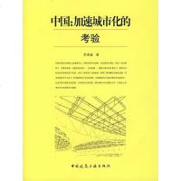   中国:加速城市化的考验李津逵9787112094530中国建筑工业出版社