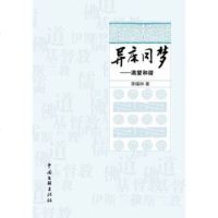   —异床同梦李福钟975979468中国文联出版社 9787505979468