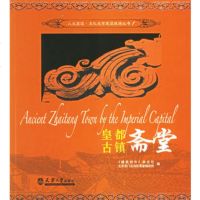   皇都古镇斋堂《建筑创作》杂志97861823019天津大学出版社 9787561823019