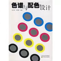   色谱与配色设计熊文郁,朱晓健著97834423338江苏美术出版 9787534423338